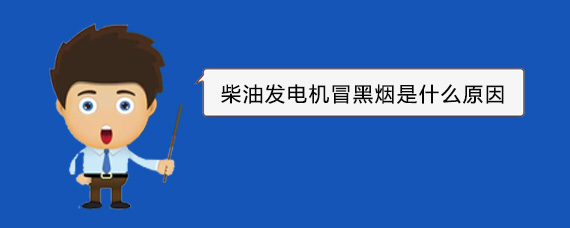 霸州柴油发电机冒黑烟是什么原因